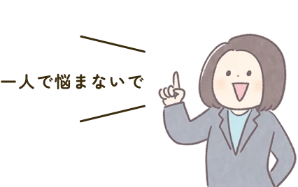 一人で悩まないで