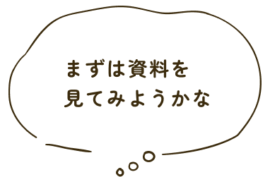 まずは資料見てみようかな